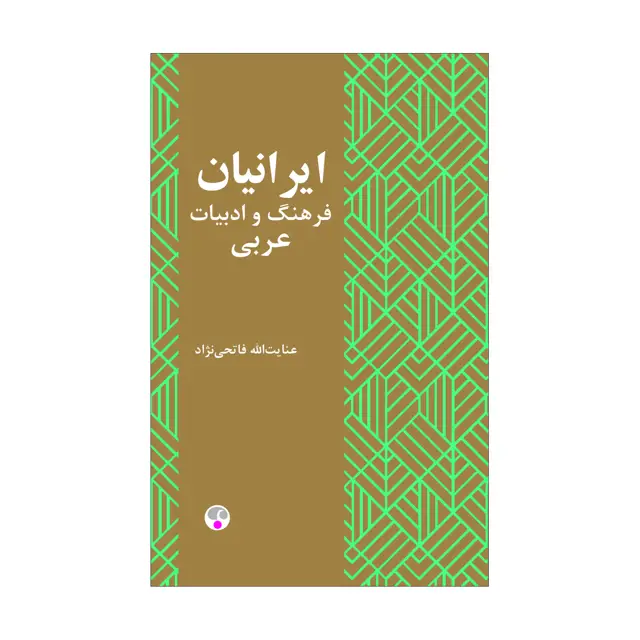 جلد کتاب ایرانیان