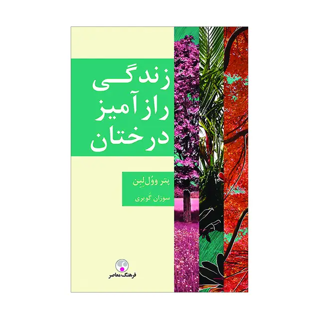 جلد کتاب زندگی رازامیز درختان