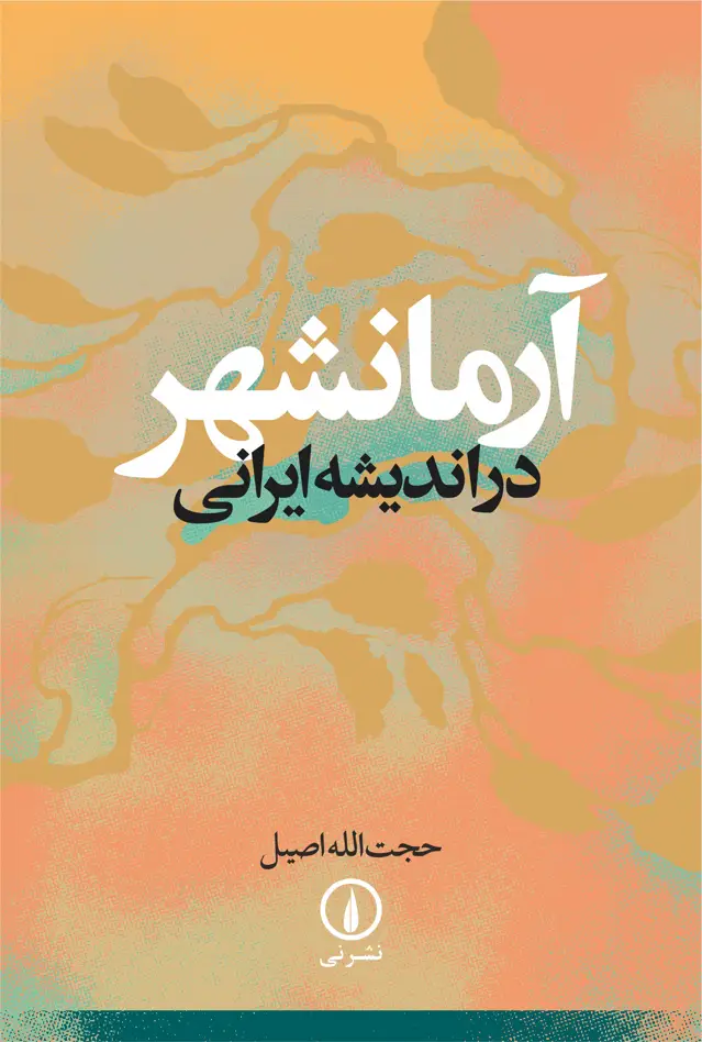 جلد کتاب ارمانشهر در اندیشه ایرانی