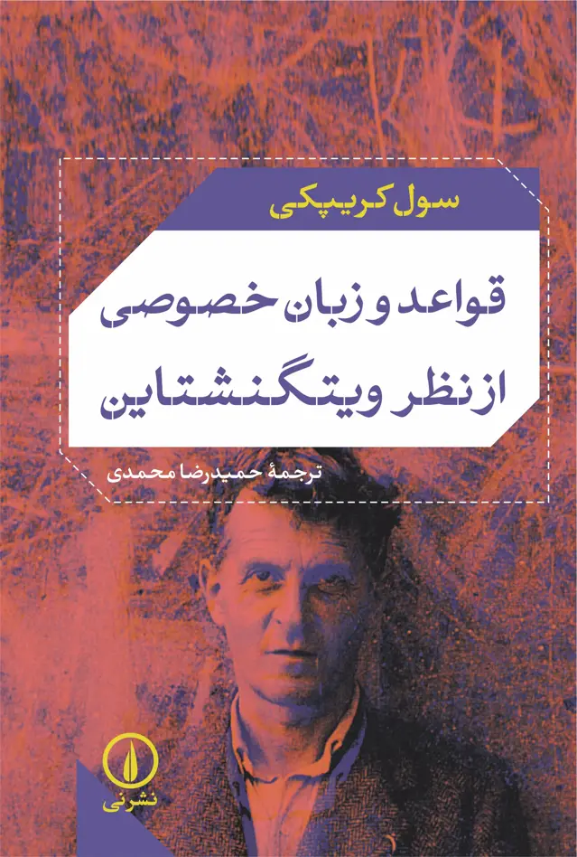 جلد کتاب قواعد و زبان خصوصی از نظر ویتگنشتاین