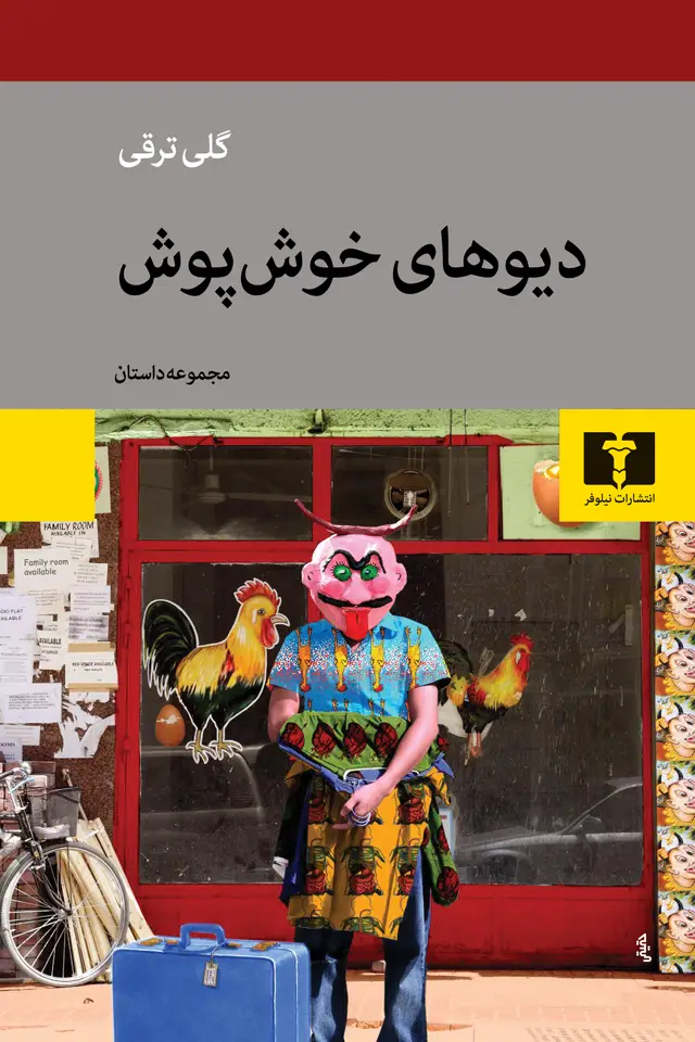 جلد کتاب دیوهای خوش پوش