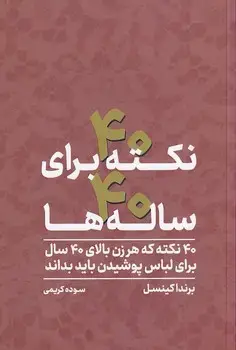جلد کتاب 40 نکته برای 40 ساله ها