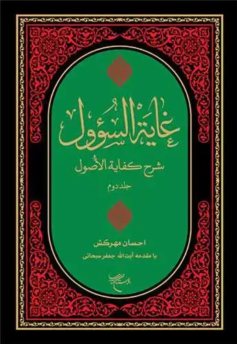 جلد کتاب غایه السوول / 2 جلدی (شرح فارسی کفایه الاصول ) با مقدمه آیت الله سبحانی