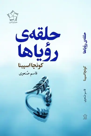 جلد کتاب حلقه‌ی رویاها