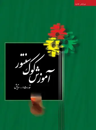 جلد کتاب آموزش کوک سنتور