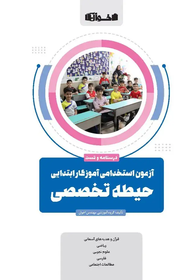 جلد کتاب حیطه تخصصی آزمون استخدامی آموزگار ابتدایی (درسنامه و تست)
