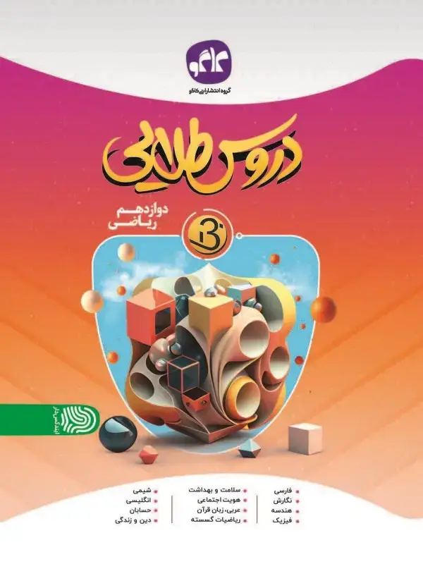جلد کتاب دروس طلایی نسل جدید دوازدهم ریاضی کاگو