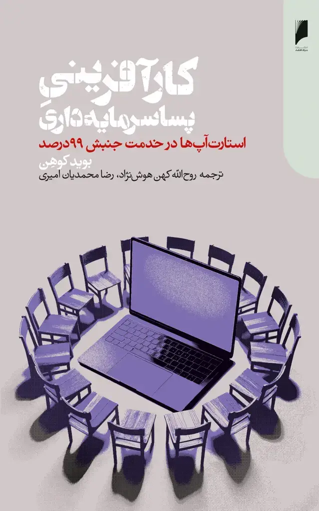 جلد کتاب کارآفرینی پساسرمایهداری