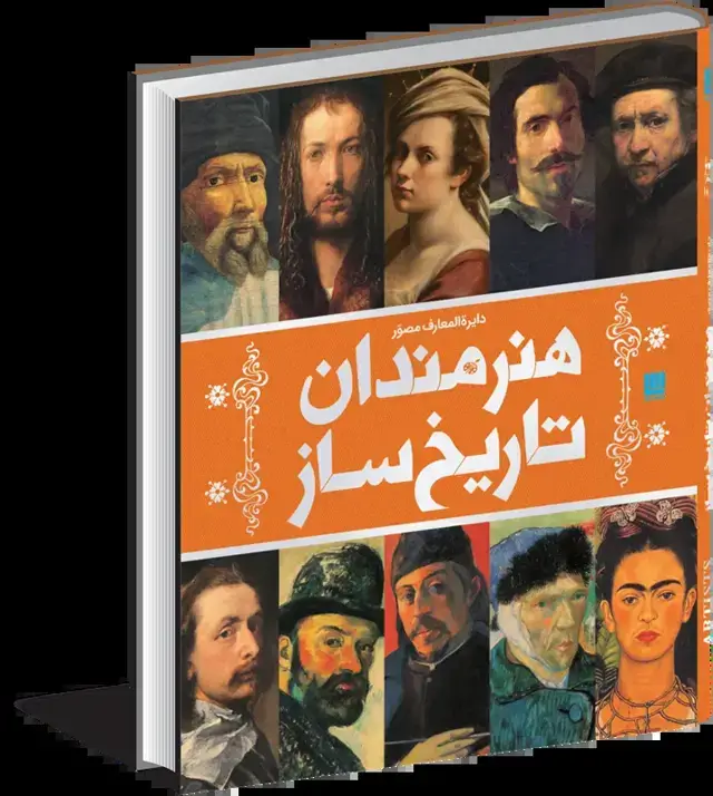 جلد کتاب دایره المعارف مصور هنرمندان تاریخساز