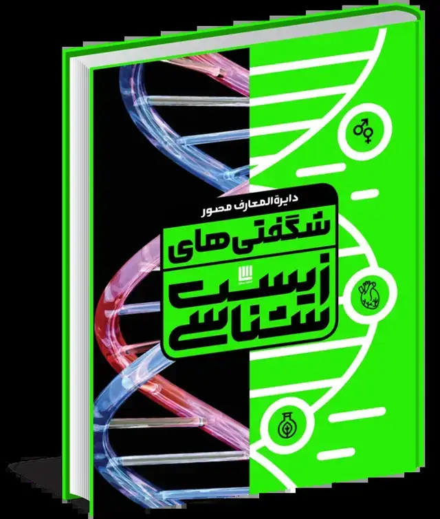 جلد کتاب دایره‌المعارف مصور شگفتی‌های زیست‌شناسی (گلاسه)