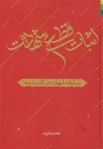 جلد کتاب # اثبات قطعی شهادت ـ صدیقه شهیده در کتب شیعه دوره 2جلدی