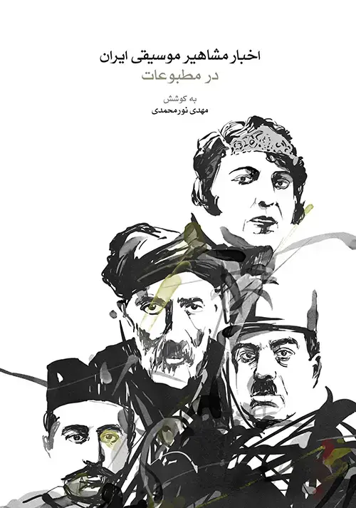 جلد کتاب اخبار مشاهیر موسیقی ایران در مطبوعات
