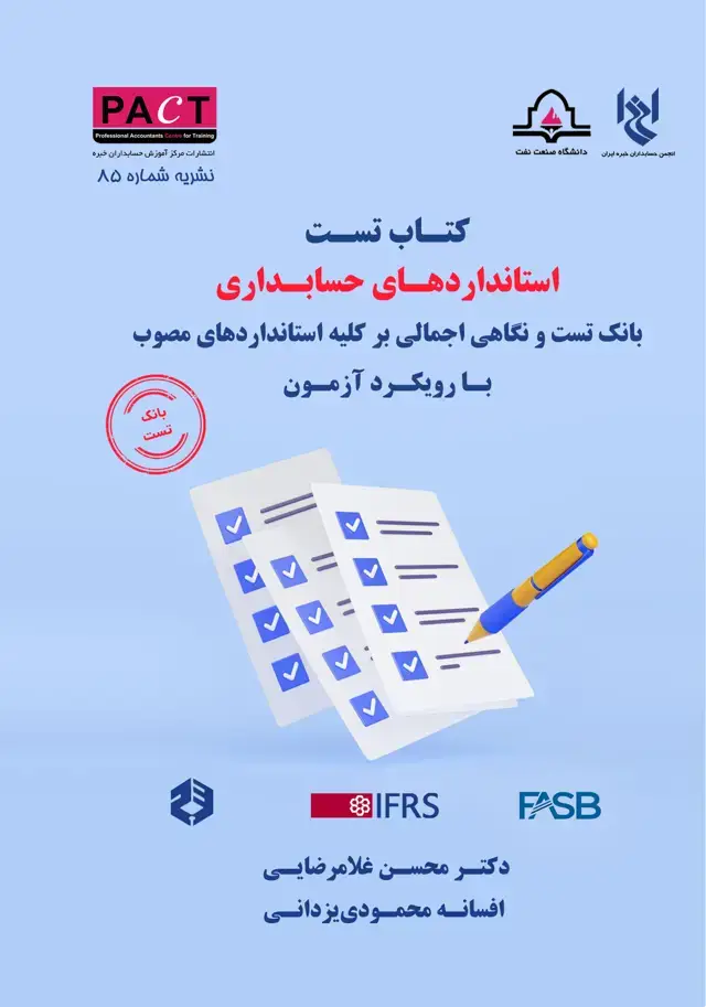 جلد کتاب نشریه 85 - کتاب تست استانداردهای حسابداری با رویکرد آزمون