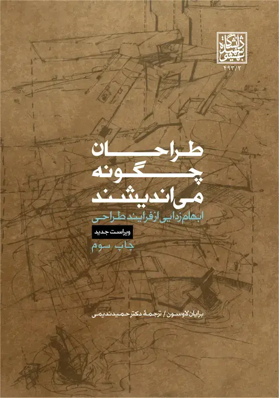 جلد کتاب طراحان چگونه می اندیشند: ابهام زدایی از فرایند طراحی (ویراست جدید)