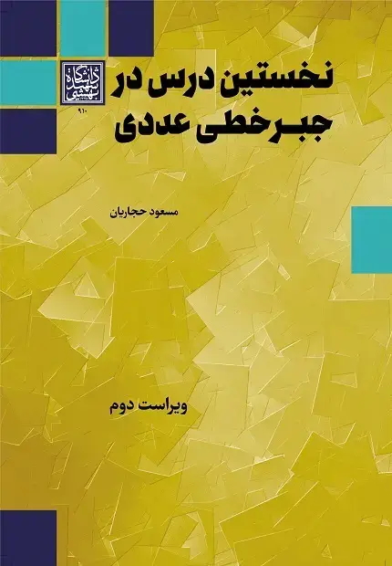 جلد کتاب نخستین درس در جبرخطی عددی - ویراست دوم