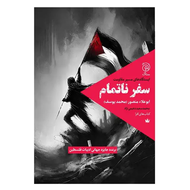 جلد کتاب سفر ناتمام
