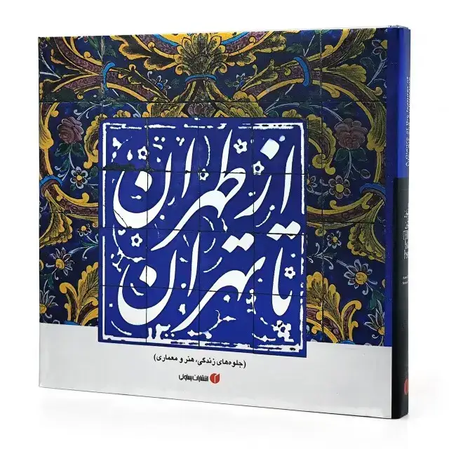 جلد کتاب کتاب از طهران تا تهران (جلوه های زندگی، هنر و معماری) (انتشارات یساولی)