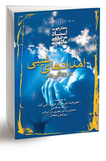 جلد کتاب امدادهای غیبی در زندگی بشر (نسخه چاپی)