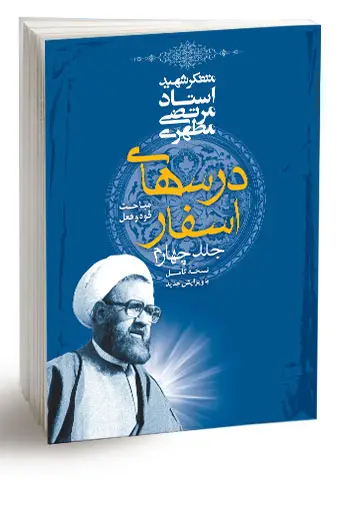 جلد کتاب درس های اسفار، جلد چهارم (نسخه الکترونیکی)