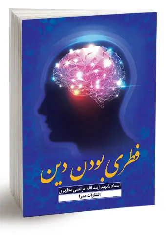 جلد کتاب فطری بودن دین (نسخه چاپی)