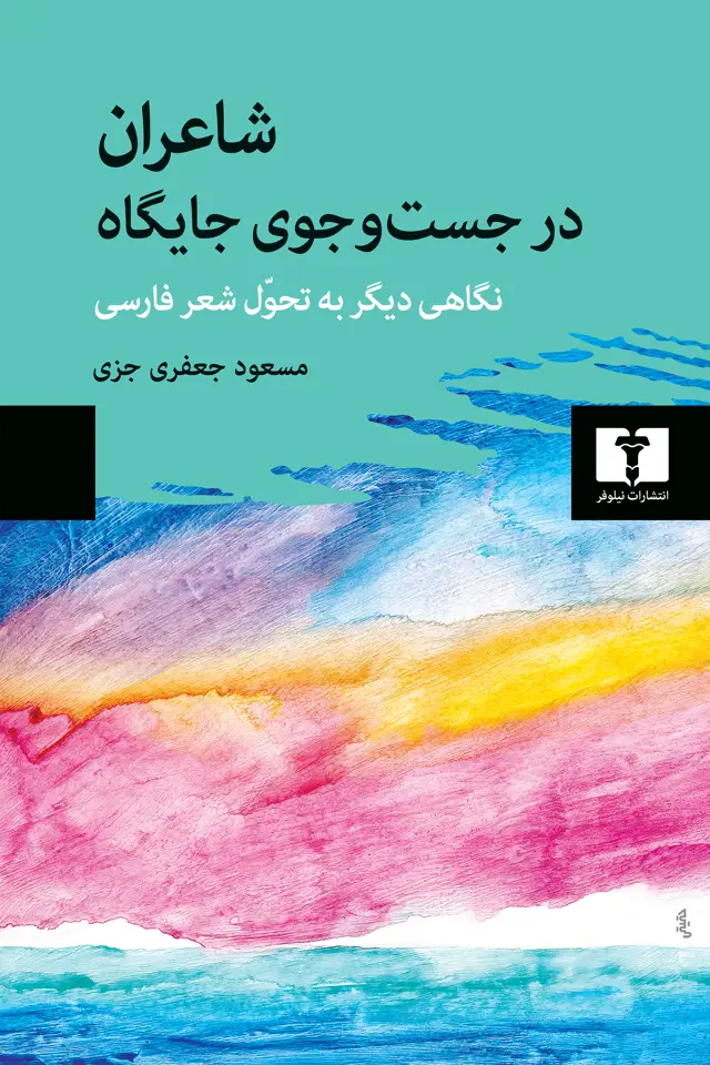 جلد کتاب شاعران در جست وجوی جایگاه