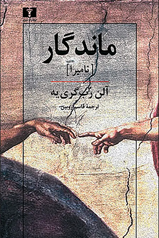 جلد کتاب ماندگار (نامیرا)