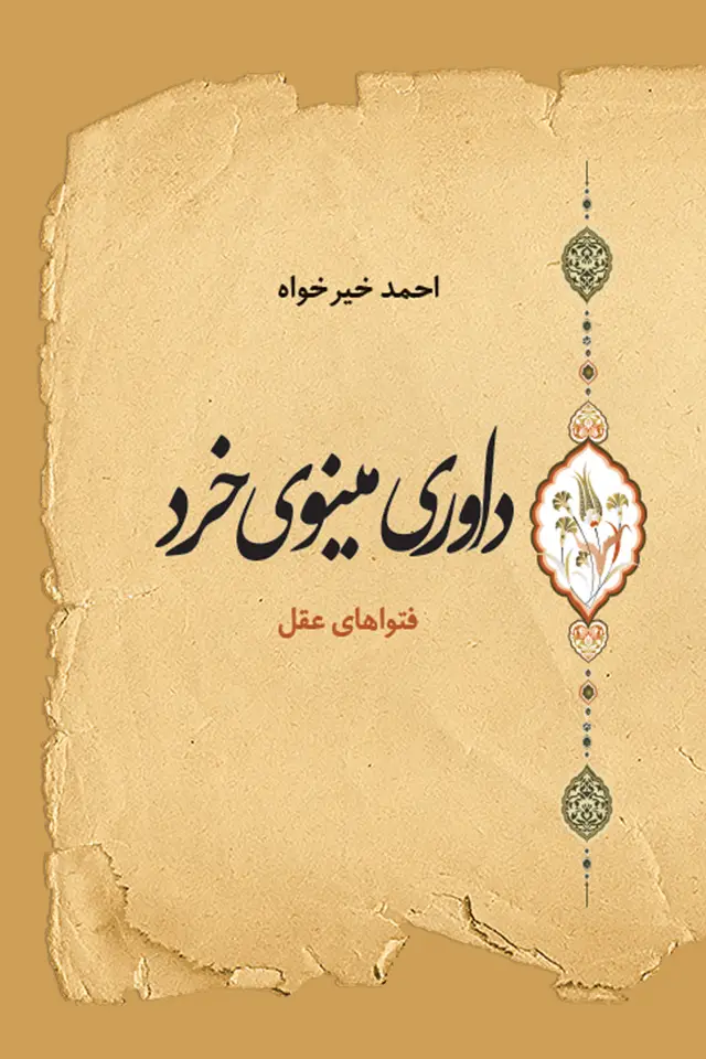 جلد کتاب داوری مینوی خرد