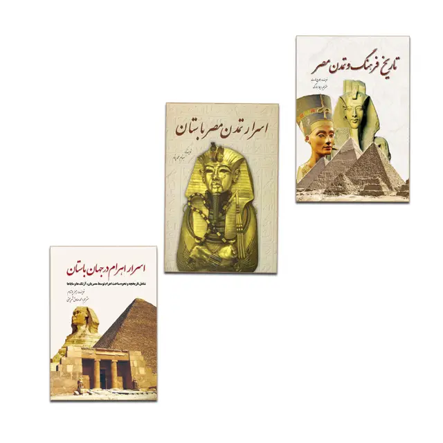 جلد کتاب مجموعه کتاب های مصر (3 جلدی)