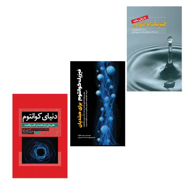 جلد کتاب مجموعه کوانتومی (3 جلدی)