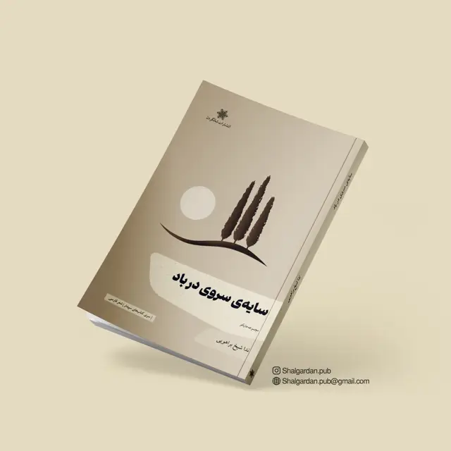 جلد کتاب سایه ی سروی در باد اثر ندا شیخ براهویی
