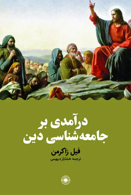 جلد کتاب درآمدی بر جامعه‌شناسی دین