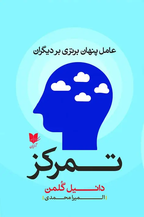 جلد کتاب تمرکز