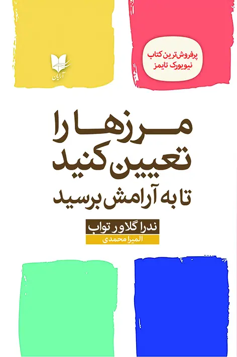 جلد کتاب مرزها را تعیین کنید تا به آرامش برسید