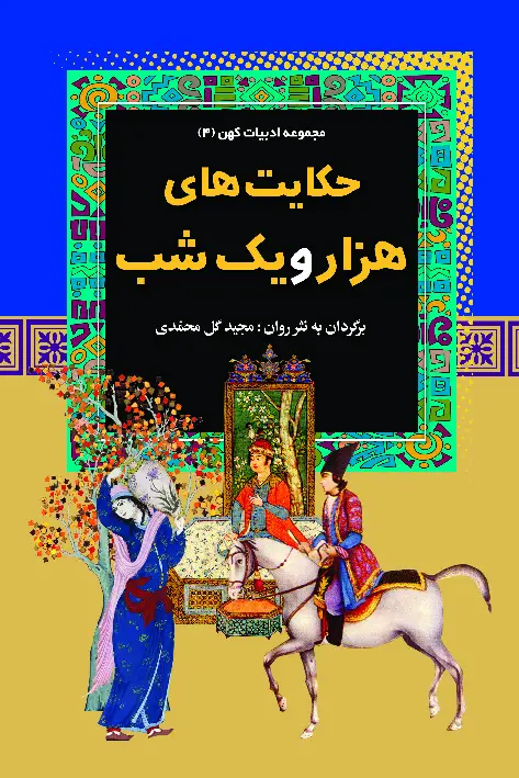 جلد کتاب حکایتهای هزار و یکشب