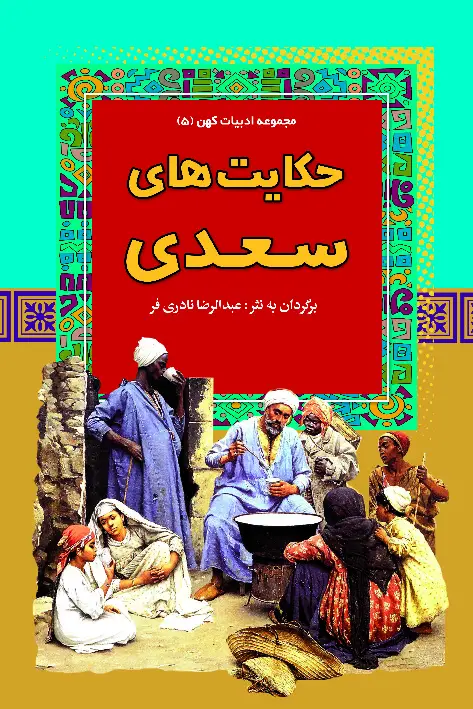 جلد کتاب حکایتهای سعدی