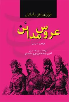 جلد کتاب عروس مدائن