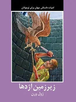 جلد کتاب زیر زمین اژدها