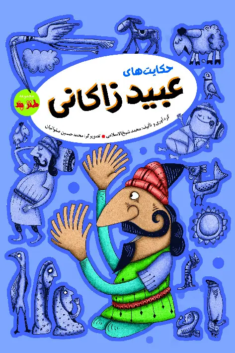 جلد کتاب حکایتهای عبید زاکانی