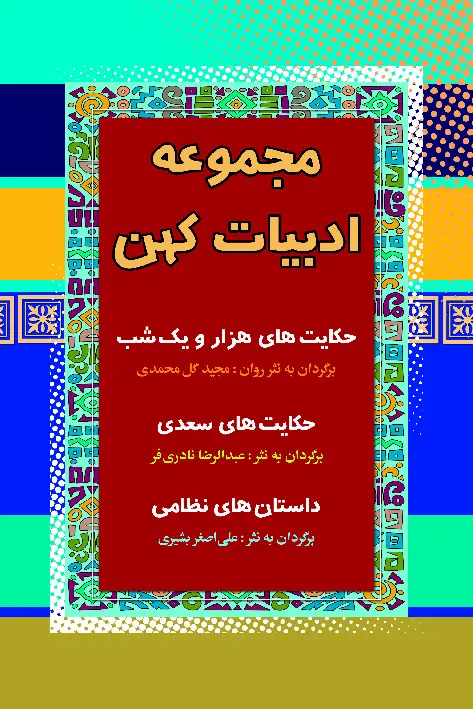 جلد کتاب مجموعه ادبیات کهن 2