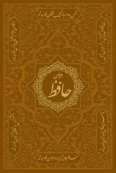 جلد کتاب دیوان حافظ / نفیس / قابدار / رحلی / با ترجمه انگلیسی