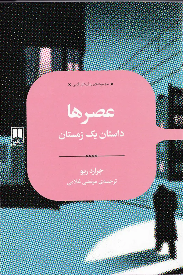 جلد کتاب پیش از انکه مال شما باشیم