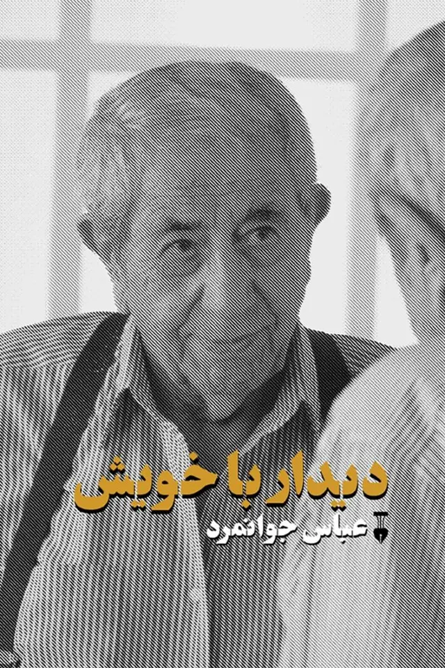 جلد کتاب دیدار با خویش