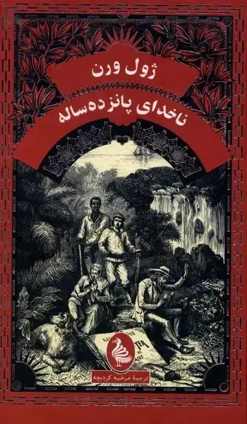 جلد کتاب ژول ورن(ناخدای پانزده ساله)آفرینگان #