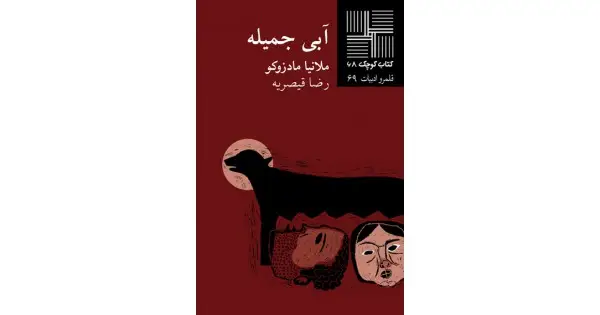 جلد کتاب آبی جمیله