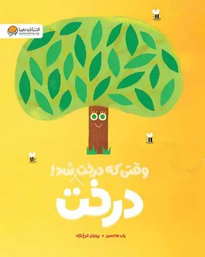 جلد کتاب وقتی که درخت درخت شد