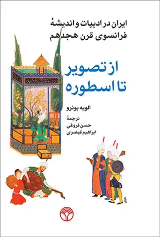 جلد کتاب از تصویر تا اسطوره: ایران در ادبیات و اندیشه فرانسوی قرن هجدهم