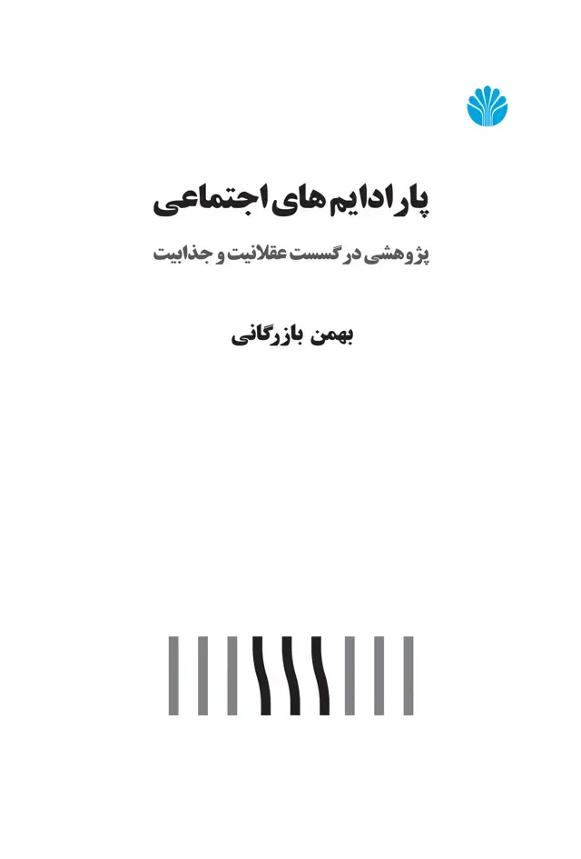 جلد کتاب پارادایمهای اجتماعی پژوهشی در گسست عقلانیت و جذابیت