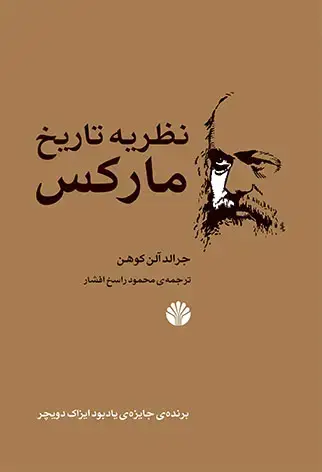 جلد کتاب نظریه تاریخ مارکس