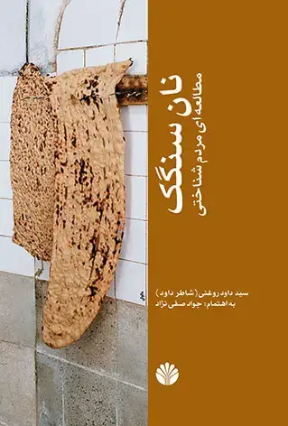 جلد کتاب نان سنگک (مطالعه‌ای مردم شناخت)