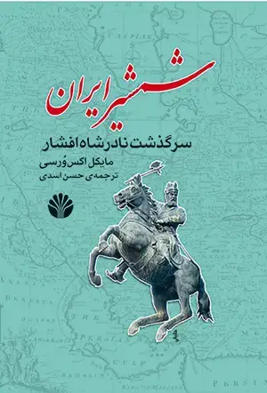 جلد کتاب شمشیر ایران سرگذشت نادرشاه افشار